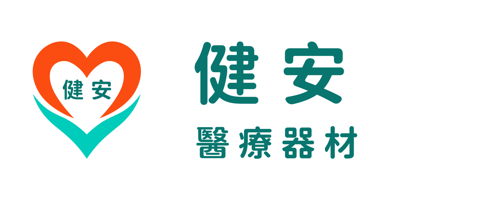 健安醫療器材 Jian An Medical Equipment